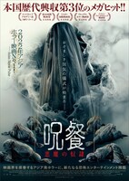 「呪餐 悪魔の奴隷」ポスタービジュアル