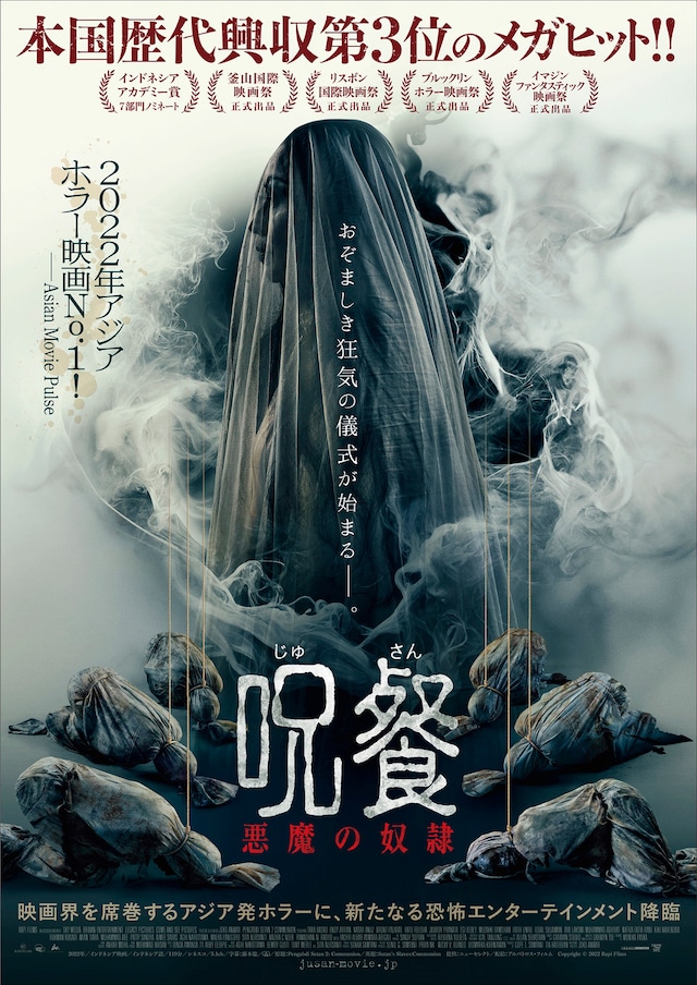 「呪餐 悪魔の奴隷」ポスタービジュアル