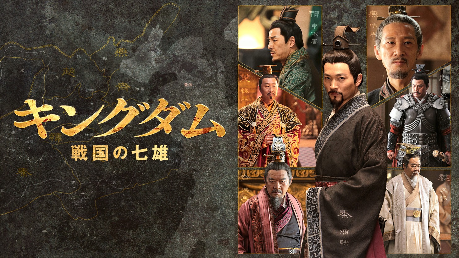 「キングダム～戦国の七雄」ビジュアル