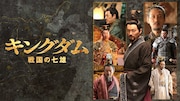「キングダム~戦国の七雄」ビジュアル