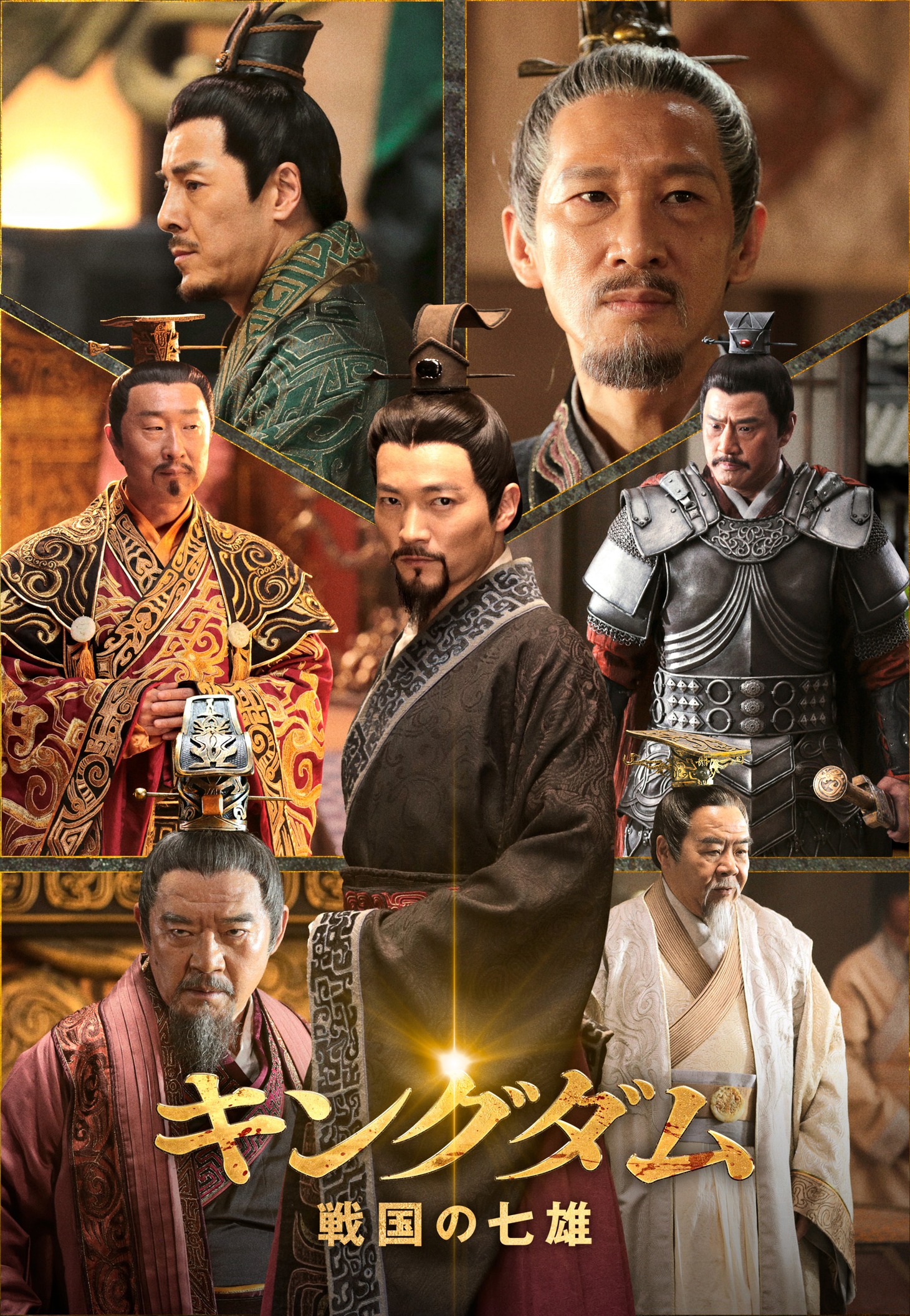 「キングダム～戦国の七雄」ビジュアル