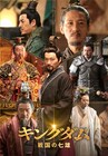 中国ドラマ「キングダム」TV初放送、戦国七雄の興亡をドキュメンタリータッチで描く