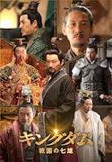 「キングダム~戦国の七雄」ビジュアル