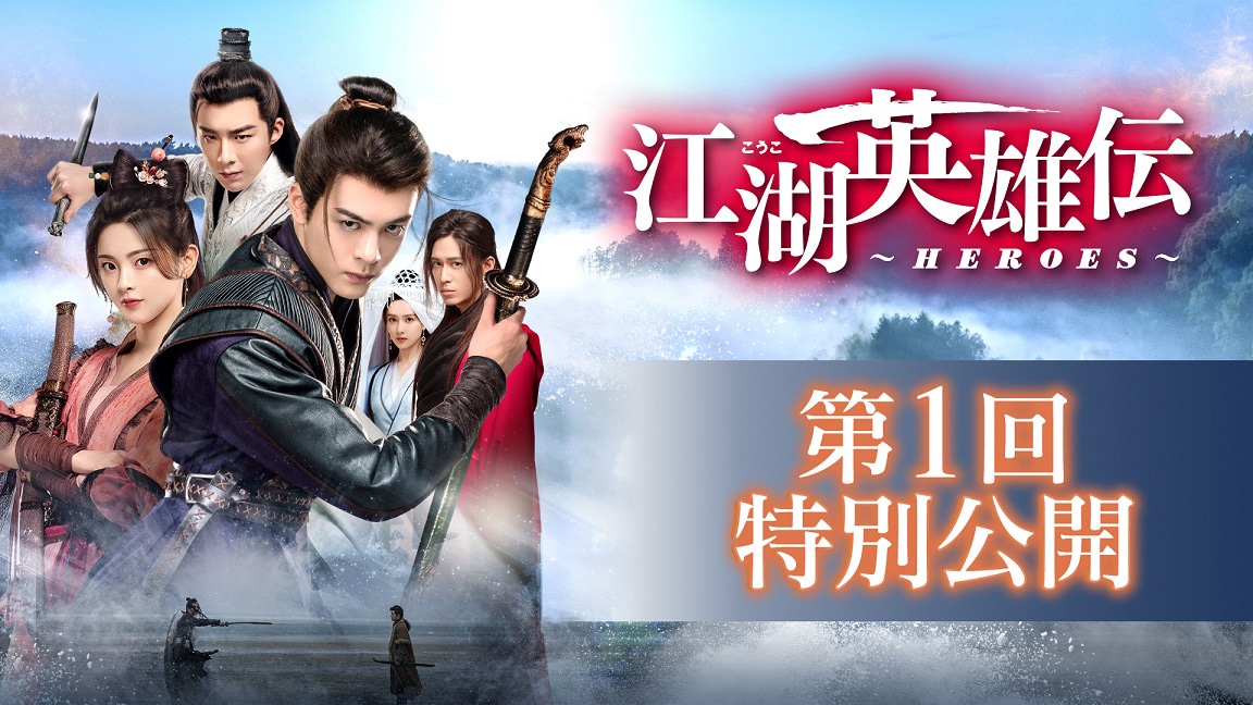 「江湖英雄伝～HEROES～」第1回特別公開を告知するビジュアル。