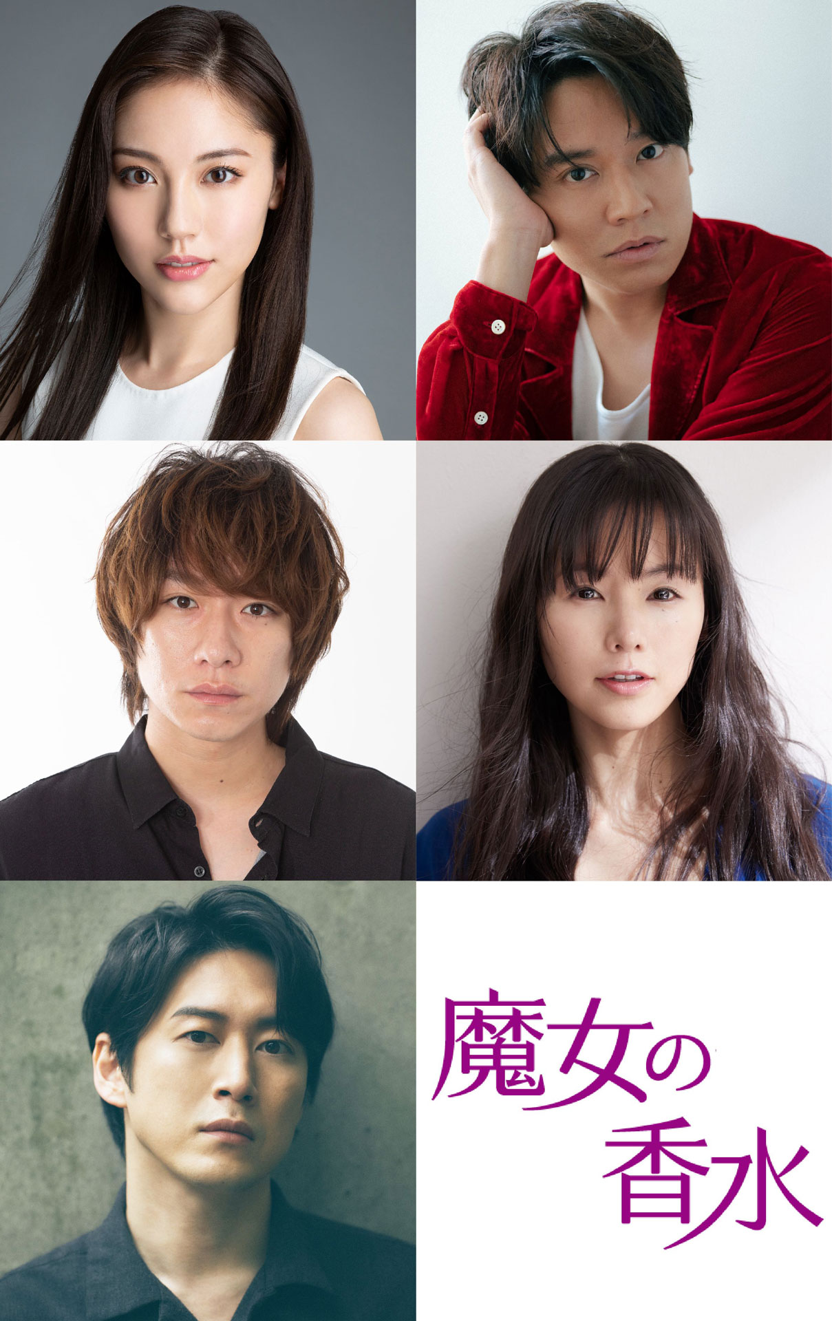 左上から時計回りに水沢エレナ、小出恵介、小西真奈美、宮尾俊太郎、落合モトキ。