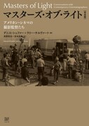 「マスターズ・オブ・ライト［完全版］アメリカン・シネマの撮影監督たち」書影