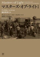 「マスターズ・オブ・ライト［完全版］アメリカン・シネマの撮影監督たち」書影
