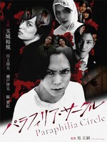 「パラフィリア・サークル」キービジュアル