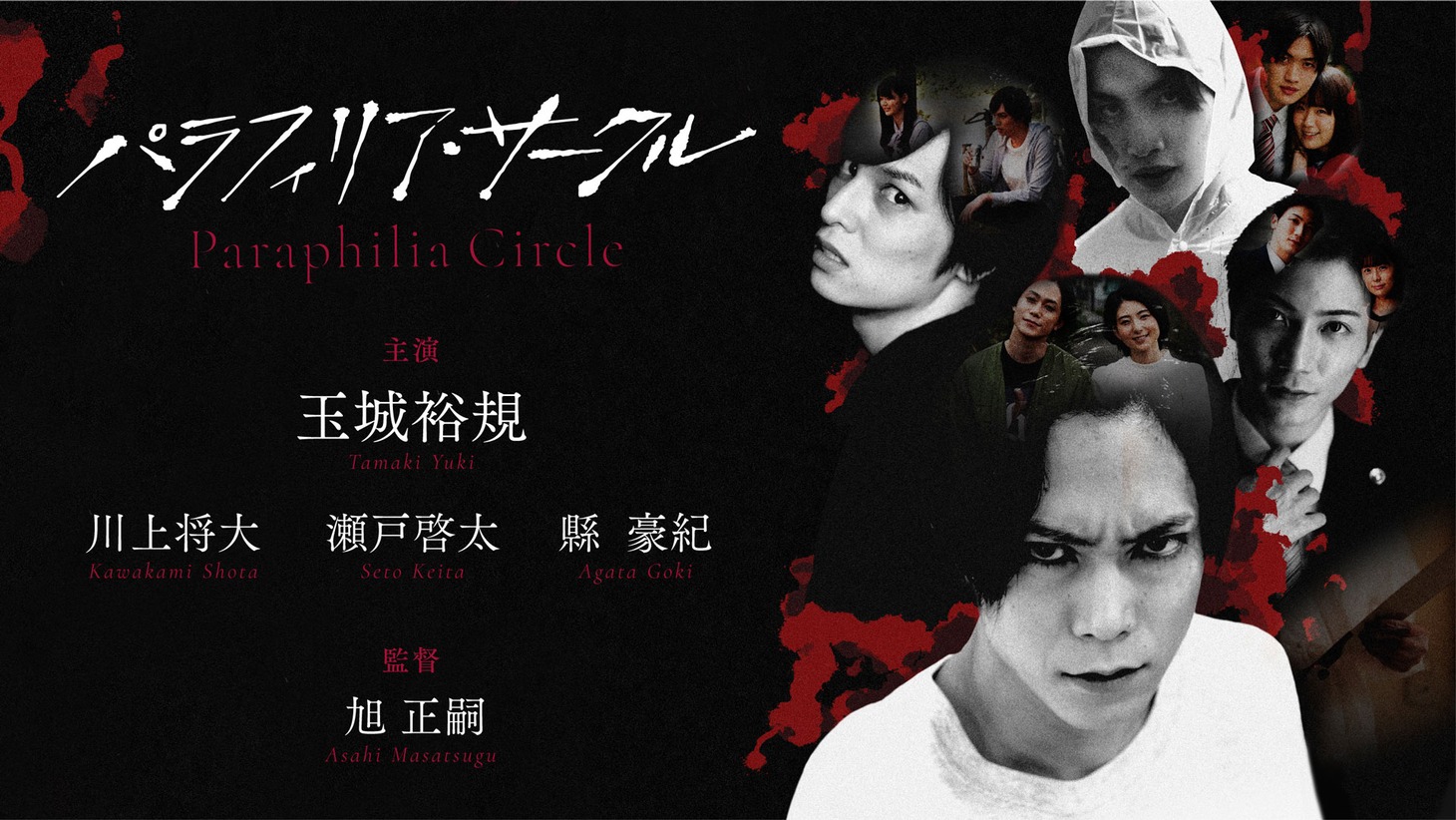 「パラフィリア・サークル」ビジュアル
