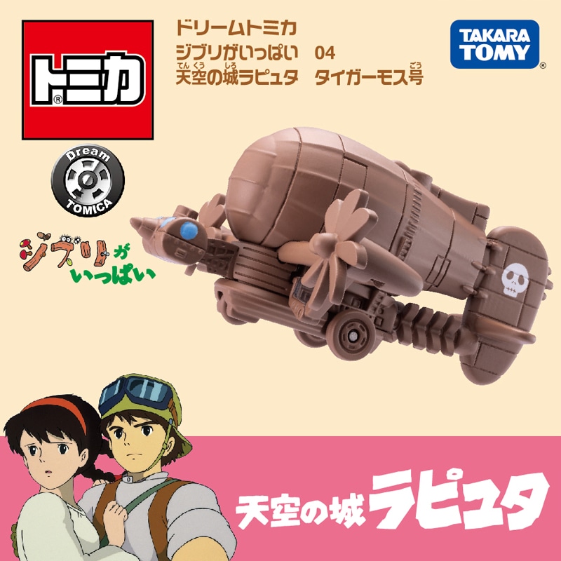 「天空の城ラピュタ タイガーモス号」のビジュアル。(c) Studio Ghibli