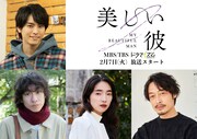「美しい彼」S2＆劇場版に高野洸が続投、落合モトキ、仁村紗和、和田聰宏も参加