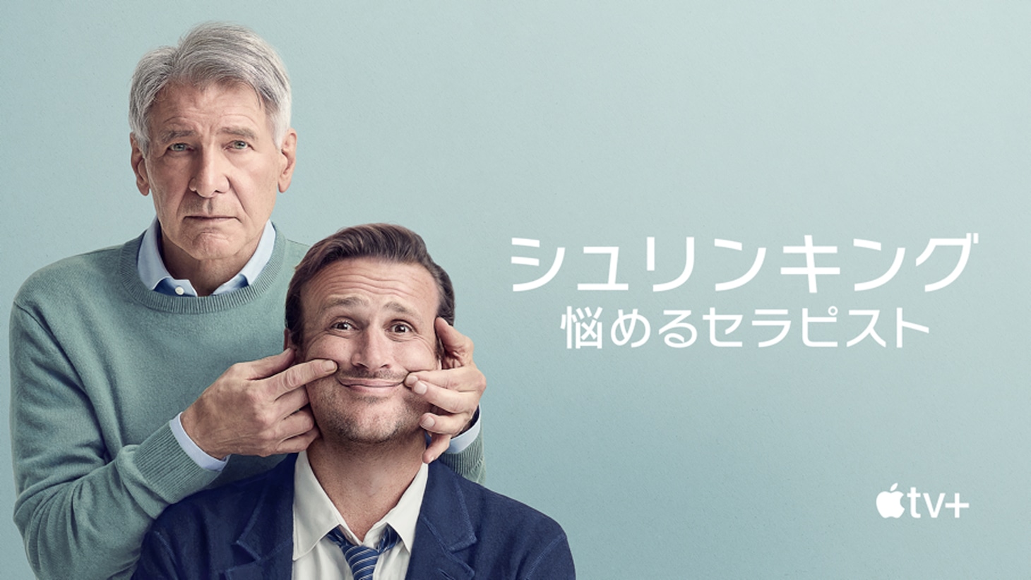 「シュリンキング：悩めるセラピスト」キービジュアル