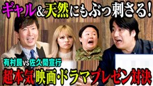 「【要チェック】有村昆＆佐久間Pがオススメの計6作品を全力プレゼン！やす子とまぁみにぶっ刺さった作品は！？『誰にでも刺さる映画・ドラマプレゼンバトル！』」ビジュアル