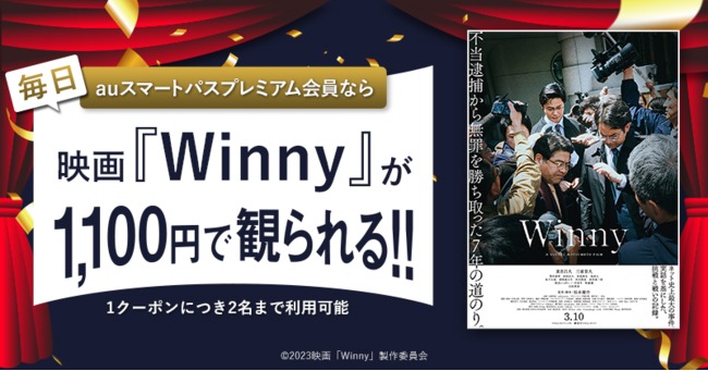 auスマートパスプレミアム会員であれば「Winny」が1100円で鑑賞できることを告知するビジュアル。
