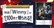 auスマートパスプレミアム会員であれば「Winny」が1100円で鑑賞できることを告知するビジュアル。