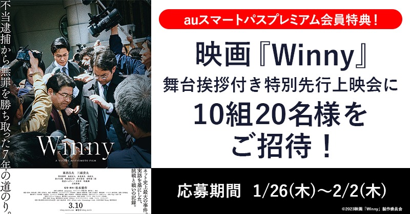 「Winny」の舞台挨拶付き特別先行上映会にauスマートパスプレミアム会員10組20名が招待されることを告知するビジュアル。