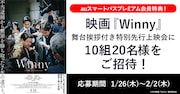 「Winny」の舞台挨拶付き特別先行上映会にauスマートパスプレミアム会員10組20名が招待されることを告知するビジュアル。