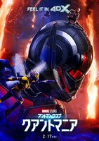 「アントマン＆ワスプ：クアントマニア」ポスタービジュアル（4DX）