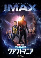 「アントマン＆ワスプ：クアントマニア」ポスタービジュアル（IMAX）