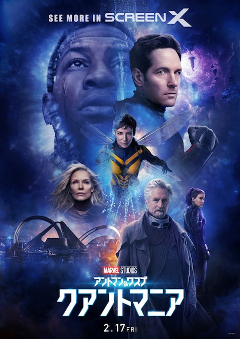 「アントマン＆ワスプ：クアントマニア」ポスタービジュアル（スクリーンX）