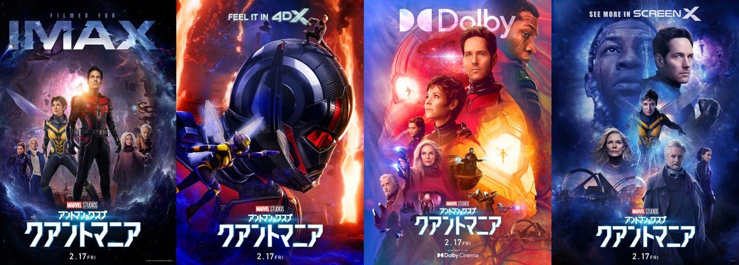 「アントマン＆ワスプ：クアントマニア」ポスタービジュアル4種