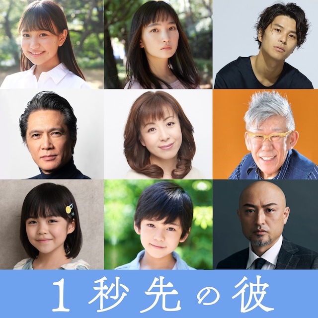 「1秒先の彼」追加キャスト。上段左から福室莉音、松本妃代、朝井大智。中段左から加藤雅也、羽野晶紀、笑福亭笑瓶。下段左から加藤柚凪、柊木陽太、山内圭哉。