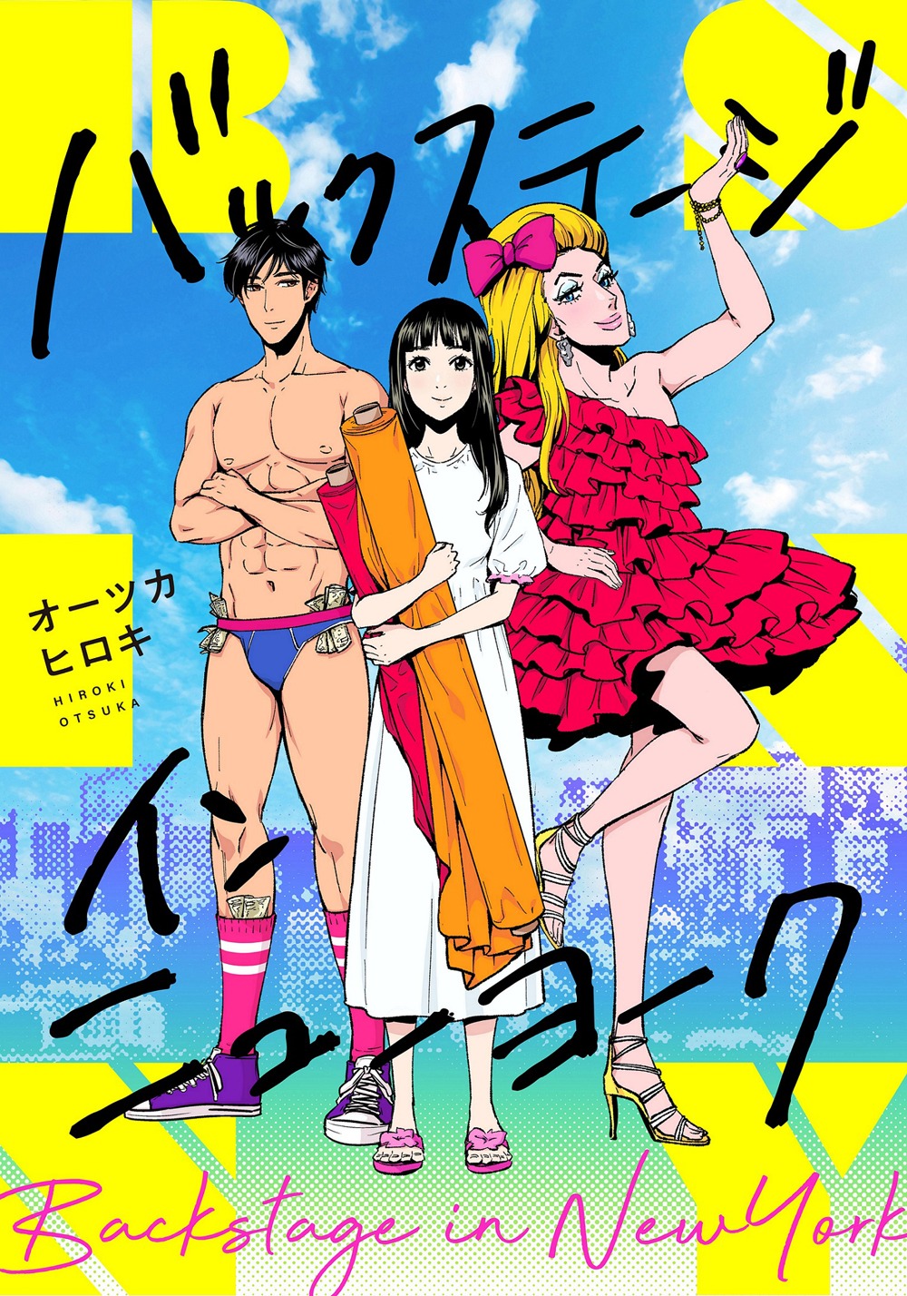 「バックステージ・イン・ニューヨーク」原作書影