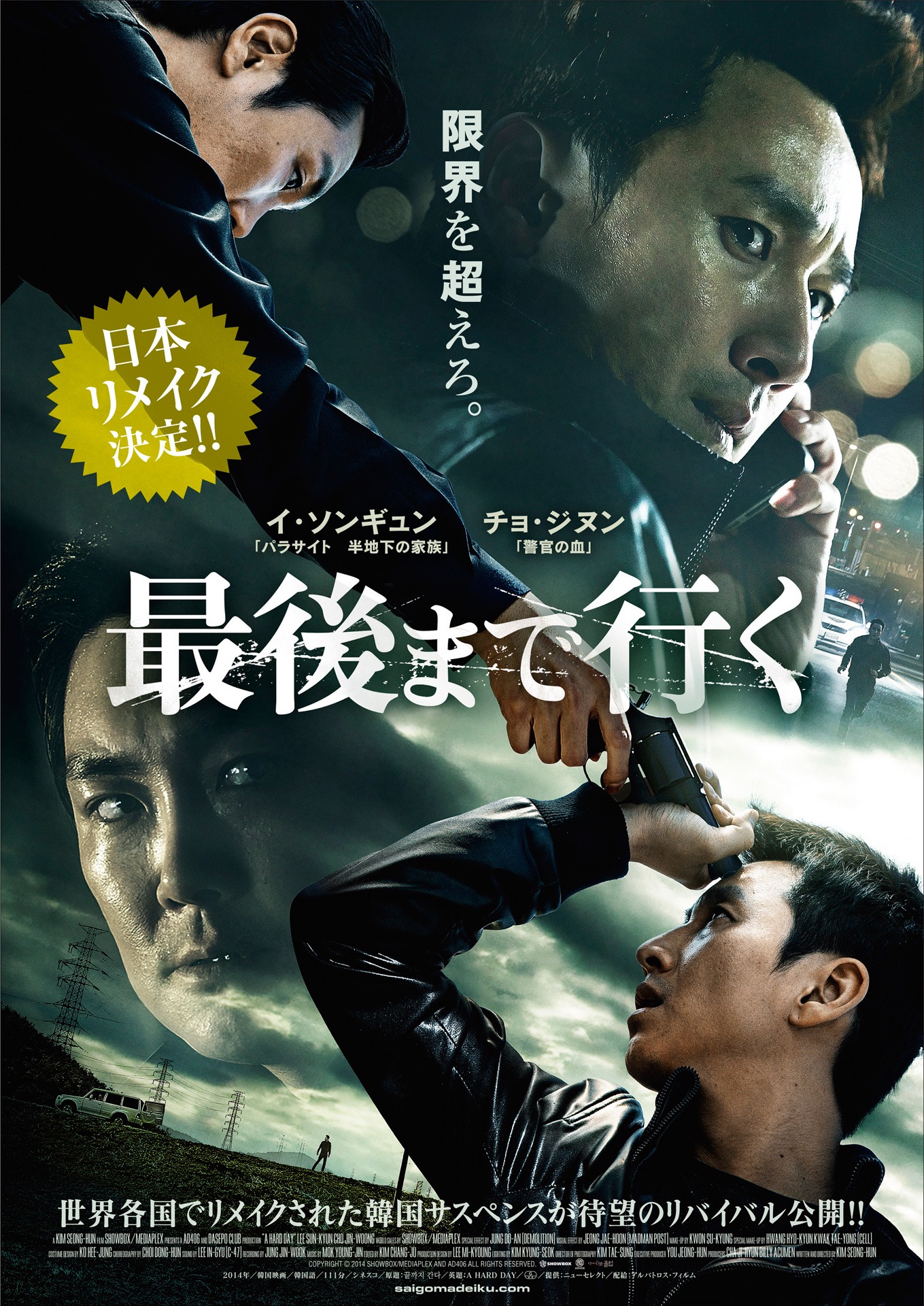 「最後まで行く」ポスター