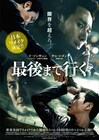 日本版の公開控える「最後まで行く」再上映、イ・ソンギュン主演のサスペンス