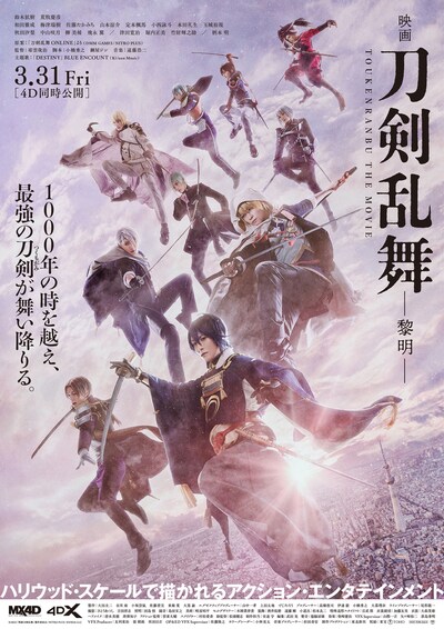 「映画刀剣乱舞-黎明-」ポスタービジュアル