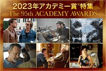 アカデミー賞関連作品の一部。