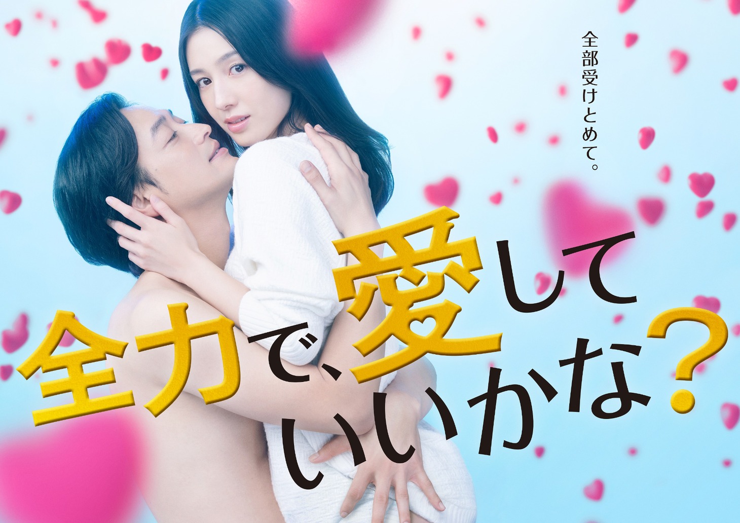 「全力で、愛していいかな？」メインビジュアル (c)「全力で、愛していいかな?」製作委員会