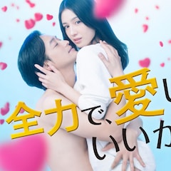 桜庭ななみ×竹財輝之助「全力で、愛していいかな?」主題歌流れる予告映像が到着