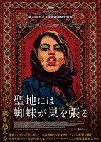 「聖地には蜘蛛が巣を張る」ポスタービジュアル