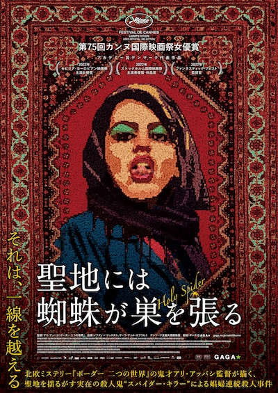 「聖地には蜘蛛が巣を張る」ポスタービジュアル