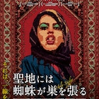 殺人鬼“スパイダーキラー”の事件描く「Holy Spider」邦題&ポスター解禁