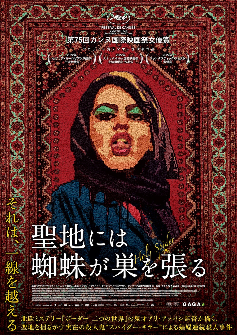 「聖地には蜘蛛が巣を張る」ポスタービジュアル