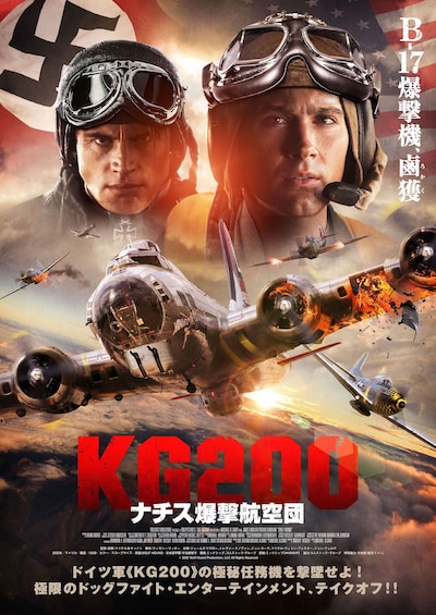 「KG200 ナチス爆撃航空団」ポスタービジュアル