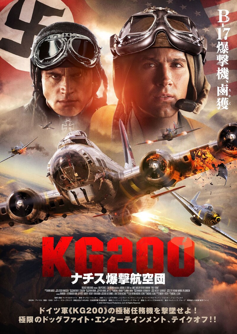 「KG200 ナチス爆撃航空団」ポスタービジュアル