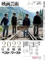 映画芸術 482号の表紙。