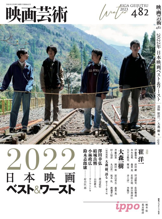 映画芸術 482号の表紙。