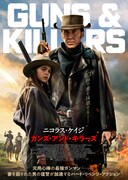 「ガンズ・アンド・キラーズ」ポスタービジュアル