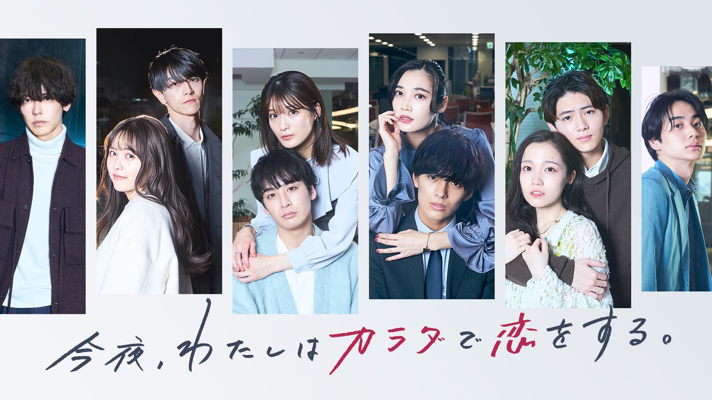 「今夜、わたしはカラダで恋をする。Season2」ビジュアル