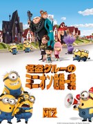 「怪盗グルーのミニオン危機一発」ビジュアル
