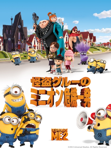 「怪盗グルーのミニオン危機一発」ビジュアル