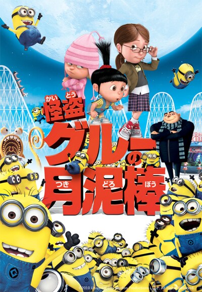 「怪盗グルーの月泥棒」ビジュアル