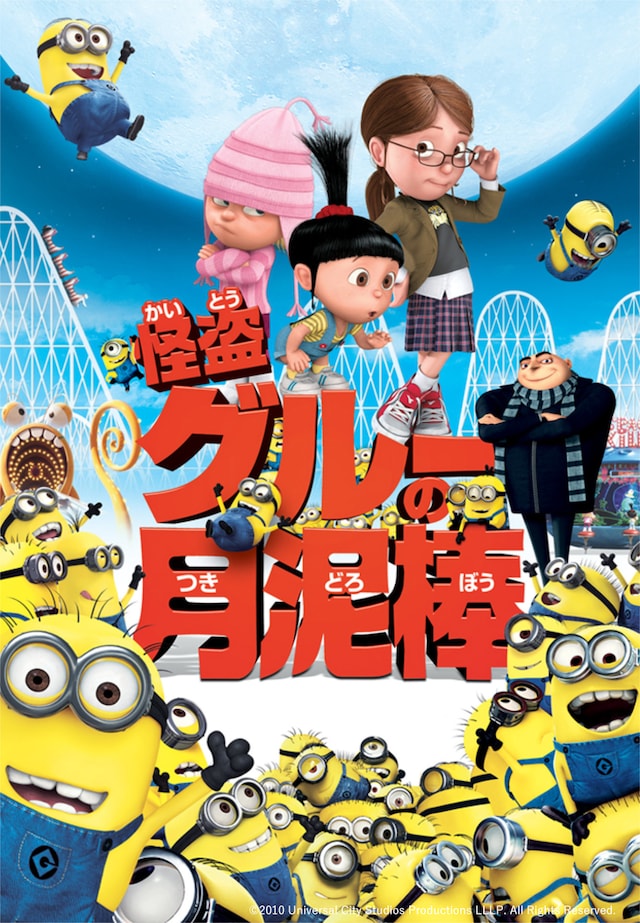 「怪盗グルーの月泥棒」ビジュアル