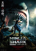 「妖獣奇譚 ニンジャVSシャーク」ティザービジュアル