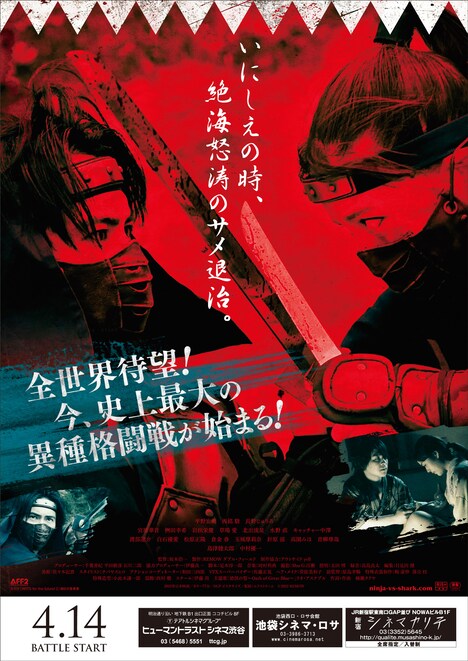 「妖獣奇譚 ニンジャVSシャーク」ティザービジュアル