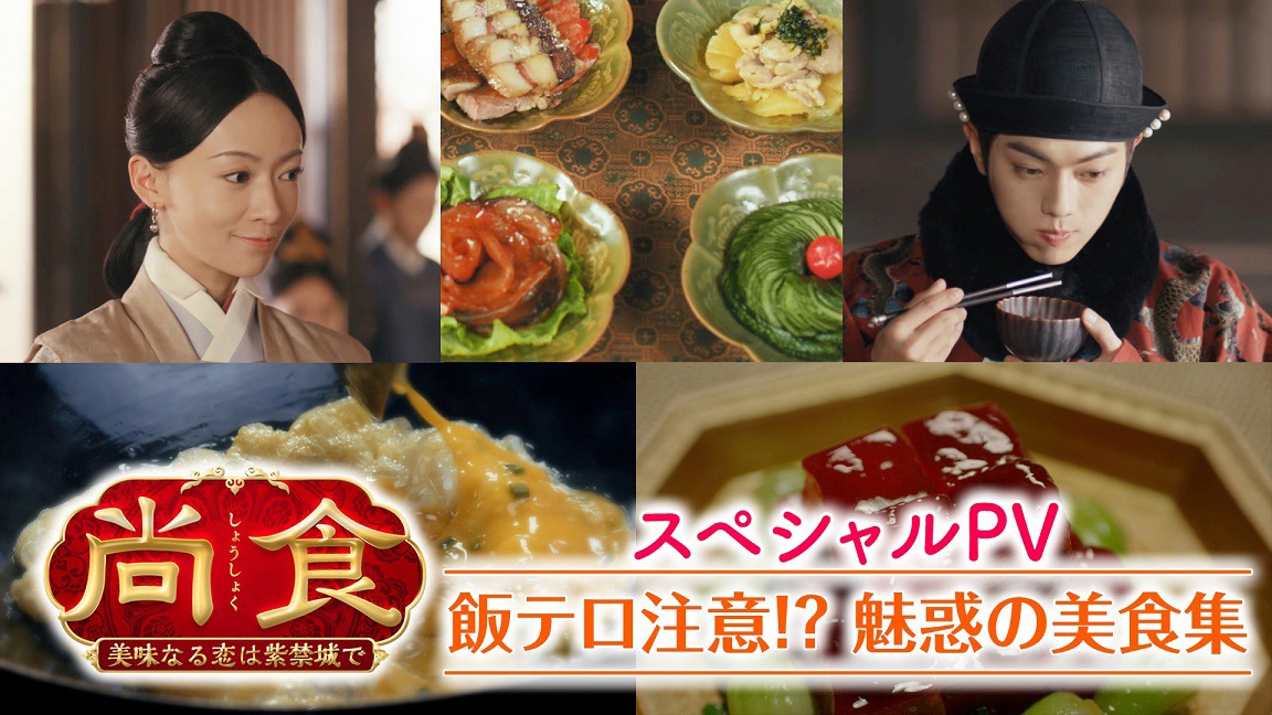 「尚食（しょうしょく）～美味なる恋は紫禁城で～」スペシャルPVのビジュアル。